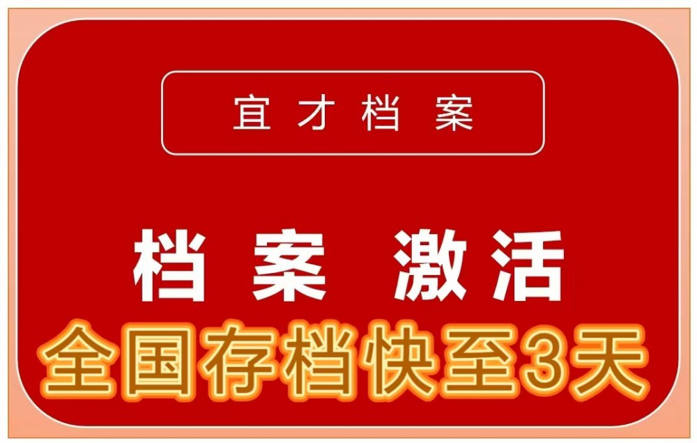 档案激活