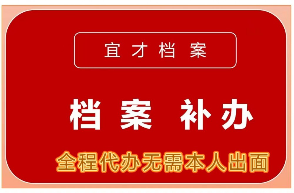 档案补办